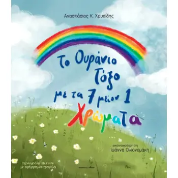 ΤΟ ΟΥΡΑΝΙΟ ΤΟΞΟ ΜΕ ΤΑ 7 ΜΕΙΟΝ 1 ΧΡΩΜΑΤΑ