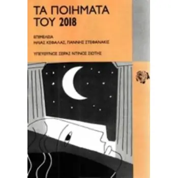 ΤΑ ΠΟΙΗΜΑΤΑ ΤΟΥ 2019