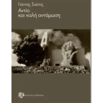 ΑΝΤΙΟ ΚΑΙ ΚΑΛΗ ΑΝΤΑΜΩΣΗ