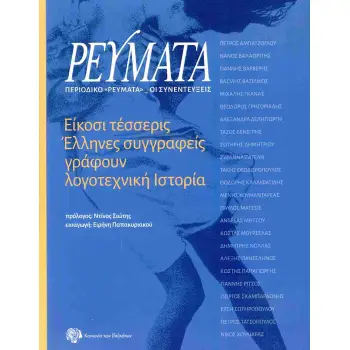ΠΕΡΙΟΔΙΚΟ: ΡΕΥΜΑΤΑ ( ΔΕΚΕΜΒΡΙΟΣ 2024 )