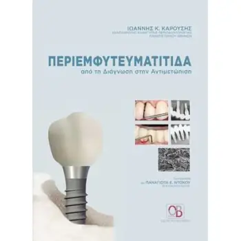 ΠΕΡΙΕΜΦΥΤΕΥΜΑΤΙΤΙΔΑ ΑΠΟ ΤΗ ΔΙΑΓΝΩΣΗ ΣΤΗΝ ΑΝΤΙΜΕΤΩΠΙΣΗ