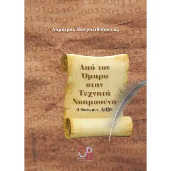 AΠΟ ΤΟΝ ΟΜΗΡΟ ΣΤΗΝ ΤΕΧΝΗΤΗ ΝΟΗΜΟΣΥΝΗ O ΔΙΚΟΣ µΟΥ ΑΙΩΝ