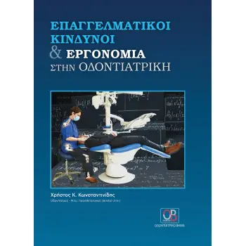 ΕΠΑΓΓΕΛΜΑΤΙΚΗ ΚΙΝΔΥΝΟΙ ΚΑΙ ΕΡΓΟΝΟΜΙΑ ΣΤΗΝ ΟΔΟΝΤΙΑΤΡΙΚΗ