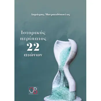 ΙΣΤΟΡΙΚΟΣ ΠΕΡΙΠΑΤΟΣ 22 ΑΙΩΝΩΝ
