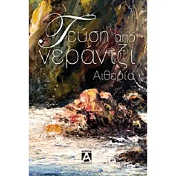 ΓΕΥΣΗ ΑΠΟ ΝΕΡΑΝΤΖΙ