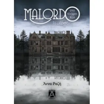 MALORDO ΣΤΟ ΚΛΑΡΙΤΙ ΧΟΛ