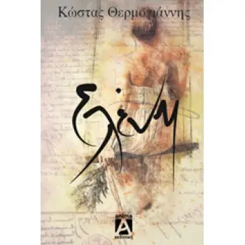 ΕΛΕΝΗ 1Η ΕΚΔΟΣΗ