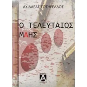 Ο ΤΕΛΕΥΤΑΙΟΣ ΜΑΗΣ