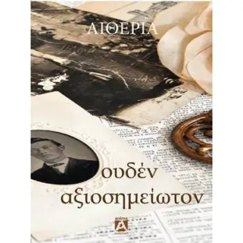 ΟΥΔΕΝ ΑΞΙΟΣΗΜΕΙΩΤΟΝ