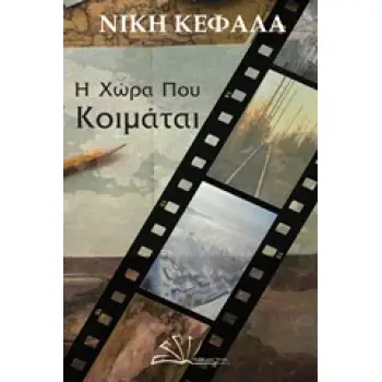 Η ΧΩΡΑ ΠΟΥ ΚΟΙΜΑΤΑΙ