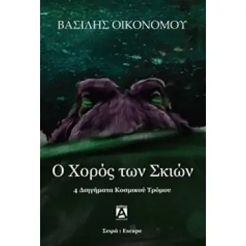 Ο ΧΟΡΟΣ ΤΩΝ ΣΚΙΩΝ 4 ΔΙΗΓΗΜΑΤΑ ΚΟΣΜΙΚΟΥ ΤΡΟΜΟΥ ESCAPE