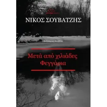 ΜΕΤΑ ΑΠΟ ΧΙΛΙΑΔΕΣ ΦΕΓΓΑΡΙΑ ΑΣΤΥΝΟΜΙΚΗ ΝΟΥΒΕΛΑ