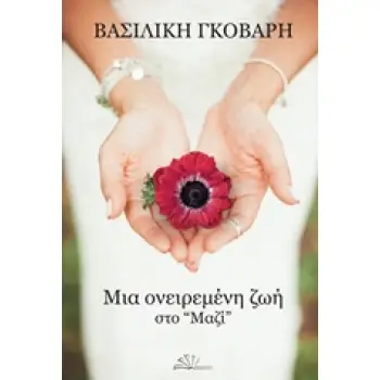 ΜΙΑ ΟΝΕΙΡΕΜΕΝΗ ΖΩΗ ΣΤΟ ΜΑΖΙ