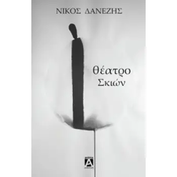 ΘΕΑΤΡΟ ΣΚΙΩΝ ΑΡΩΜΑ