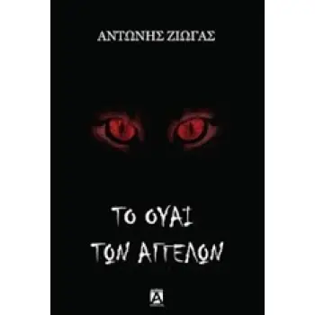 ΤΟ ΟΥΑΙ ΤΩΝ ΑΓΓΕΛΩΝ