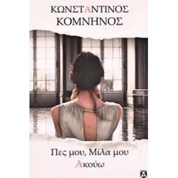 ΠΕΣ ΜΟΥ, ΜΙΛΑ ΜΟΥ, ΑΚΟΥΩ