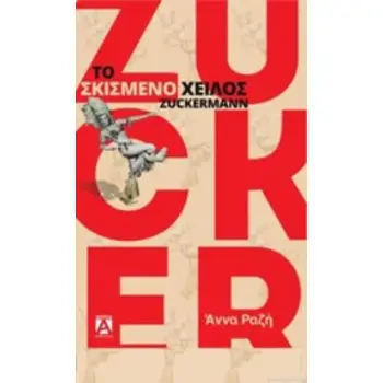 ΤΟ ΣΚΙΣΜΕΝΟ ΧΕΙΛΟΣ ZUCKERMANN 2η ΕΚΔΟΣΗ