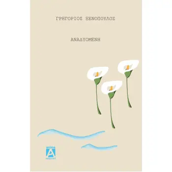 Η ΑΝΑΔΥΟΜΕΝΗ