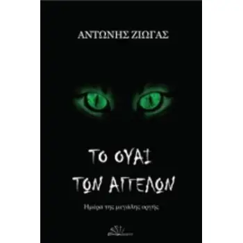ΤΟ ΟΥΑΙ ΤΩΝ ΑΓΓΕΛΩΝ: ΗΜΕΡΑ ΤΗΣ ΜΕΓΑΛΗΣ ΟΡΓΗΣ THINK AND WRITE
