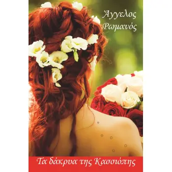 ΤΑ ΔΑΚΡΥΑ ΤΗΣ ΚΑΣΣΙΟΠΗΣ
