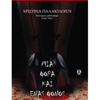 ΜΙΑ ΦΟΡΑ ΚΑΙ ΕΝΑΣ ΦΟΝΟΣ