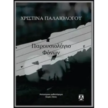 ΠΑΡΟΥΣΙΟΛΟΓΙΟ ΦΟΝΩΝ