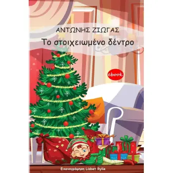 ΤΟ ΣΤΟΙΧΕΙΩΜΕΝΟ ΔΕΝΤΡΟ