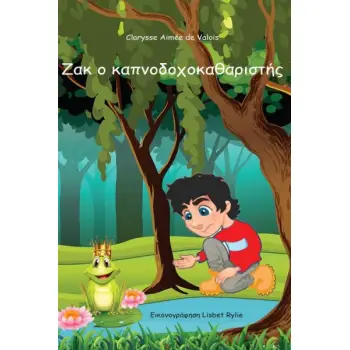 ΖΑΚ Ο ΚΑΠΝΟΔΟΧΟΚΑΘΑΡΙΣΤΗΣ