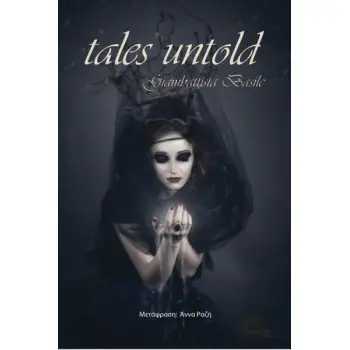 TALES UNTOLD ΤΑ ΠΑΡΑΜΥΘΙΑ ΟΠΩΣ ΔΕΝ ΜΑΣ ΤΑ ΕΧΟΥΝ ΠΕΙ
