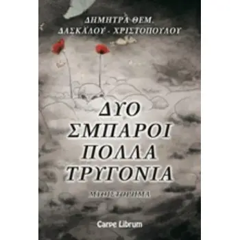 ΔΥΟ ΣΜΠΑΡΟΙ ΠΟΛΛΑ ΤΡΥΓΟΝΙΑ