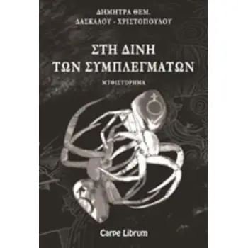 ΣΤΗ ΔΙΝΗ ΤΩΝ ΣΥΜΠΛΕΓΜΑΤΩΝ