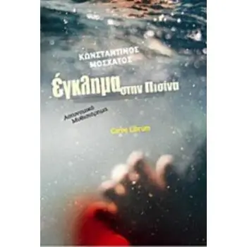 ΕΓΚΛΗΜΑ ΣΤΗΝ ΠΙΣΙΝΑ ΑΣΤΥΝΟΜΙΚΟ ΜΥΘΙΣΤΟΡΗΜΑ