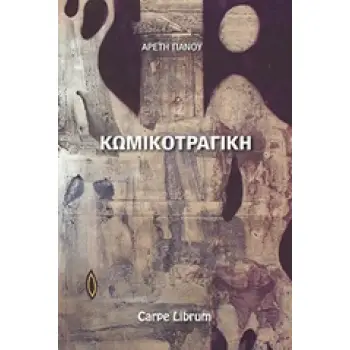ΚΩΜΙΚΟΤΡΑΓΙΚΗ ΔΙΗΓΗΜΑΤΑ