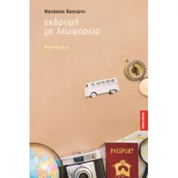 ΕΚΔΡΟΜΗ ΜΕ ΛΕΩΦΟΡΕΙΟ ΔΙΗΓΗΜΑΤΑ