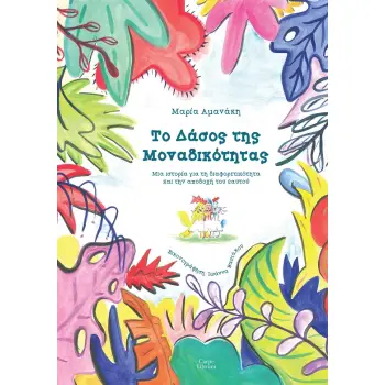 ΤΟ ΔΑΣΟΣ ΤΗS ΜΟΝΑΔΙΚΟΤΗΤΑΣ : ΜΙΑ ΙΣΤΟΡΙΑ ΓΙΑ ΤΗΝ ΔΙΑΦΟΡΕΤΙΚΟΤΗΤΑ ΚΑΙ ΤΗΝ ΑΠΟΔΟΧΗ ΤΟΥ ΕΑΥΤΟΥ