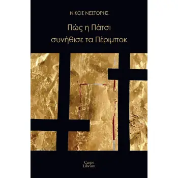 ΠΩΣ Η ΠΑΤΣΙ ΣΥΝΗΘΙΣΕ ΤΑ ΠΕΡΙΜΠΟΚ