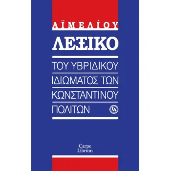 ΛΕΞΙΚΟ ΤΟΥ ΥΒΡΙΔΙΚΟΥ ΙΔΙΩΜΑΤΟΣ ΤΩΝ ΚΩΝΣΤΑΝΤΙΝΟΥΠΟΛΙΤΩΝ