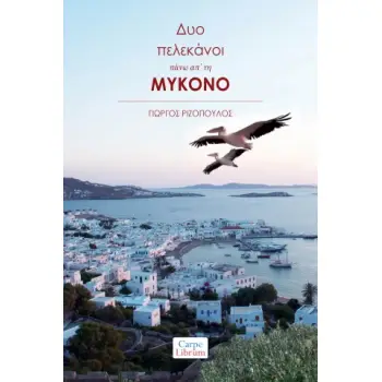 ΔΥΟ ΠΕΛΕΚΑΝΟΙ ΠΑΝΩ ΑΠ’ ΤΗ ΜΥΚΟΝΟ