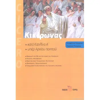ΚΙΚΕΡΩΝΑΣ: ΚΑΤΑ ΚΑΤΙΛΙΝΑ Α' - ΥΠΕΡ ΑΡΧΙΟΥ ΠΟΙΗΤΟΥ