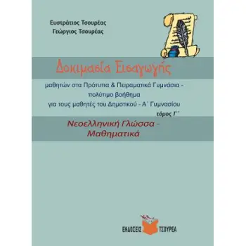 ΔΟΚΙΜΑΣΙΑ ΕΙΣΑΓΩΓΗΣ ΤΟΜΟΣ Γ ΝΕΟΕΛΛΗΝΙΚΗ ΓΛΩΣΣΑ-ΜΑΘΗΜΑΤΙΚΑ