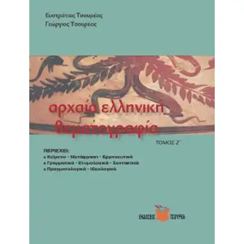 ΑΡΧΑΙΑ ΕΛΛΗΝΙΚΗ ΘΕΜΑΤΟΓΡΑΦΙΑ Ζ'ΤΟΜΟΣ