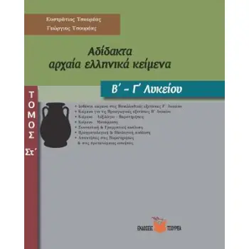 ΑΔΙΔΑΚΤΑ ΑΡΧΑΙΑ ΕΛΛΗΝΙΚΑ ΚΕΙΜΕΝΑ Β' - Γ' ΛΥΚΕΙΟΥ (ΕΚΤΟΣ ΤΟΜΟΣ)