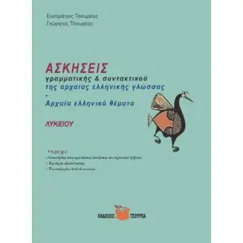 ΑΣΚΗΣΕΙΣ ΓΡΑΜΜΑΤΙΚΗΣ ΚΑΙ ΣΥΝΤΑΚΤΙΚΟΥ ΤΗΣ ΑΡΧΑΙΑΣ ΕΛΛΗΝΙΚΗΣ ΓΛΩΣΣΑΣ - ΑΡΧΑΙΑ ΕΛΛΗΝΙΚΑ ΘΕΜΑΤΑ ΛΥΚΕΙΟΥ