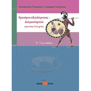 ΚΡΙΤΗΡΙΑ ΑΞΙΟΛΟΓΗΣΗΣ ΣΤΗΝ ΑΡΧΑΙΑ ΙΣΤΟΡΙΑ Α΄ ΓΥΜΝΑΣΙΟΥ