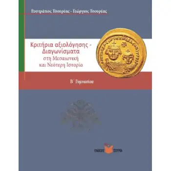 ΚΡΙΤΗΡΙΑ ΑΞΙΟΛΟΓΗΣΗΣ - ΔΙΑΓΩΝΙΣΜΑΤΑ ΣΤΗ ΜΕΣΑΙΩΝΙΚΗ ΚΑΙ ΝΕΟΤΕΡΗ ΙΣΤΟΡΙΑ Β΄ ΓΥΜΝΑΣΙΟΥ