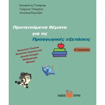 ΠΡΟΤΕΙΝΟΜΕΝΑ ΘΕΜΑΤΑ ΓΙΑ ΤΙΣ ΠΡΟΑΓΩΓΙΚΕΣ ΕΞΕΤΑΣΕΙΣ (Α΄ ΓΥΜΝΑΣΙΟΥ) ΝΕΟΕΛΛΗΝΙΚΗ ΓΛΩΣΣΑ, ΝΕΟΕΛΛΗΝΙΚΗ ΛΟΓΟΤΕΧΝΙΑ, ΑΡΧΑΙΑ ΙΣΤΟΡΙΑ, ΜΑΘ