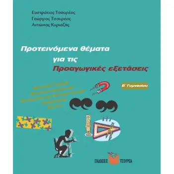 ΠΡΟΤΕΙΝΟΜΕΝΑ ΘΕΜΑΤΑ ΓΙΑ ΤΙΣ ΠΡΟΑΓΩΓΙΚΕΣ ΕΞΕΤΑΣΕΙΣ Β΄ ΓΥΜΝΑΣΙΟΥ :ΝΕΟΕΛ/ΚΗ ΓΛΩΣΣΑ, ΝΕΟΕΛ/ΚΗ ΛΟΓΟΤΕΧΝΙΑ, ΜΕΣΑΙΩΝΙΚΗ ΚΑΙ ΝΕΟΤΕΡΗ ΙΣΤ