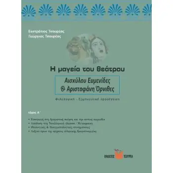 Η ΜΑΓΕΙΑ ΤΟΥ ΘΕΑΤΡΟΥ Α ΑΙΣΧΥΛΟΥ ΕΥΜΕΝΙΔΕΣ & ΑΡΙΣΤΟΦΑΝΗ ΟΡΝΙΘΕΣ. ΦΙΛΟΛΟΓΙΚΗ - ΕΡΜΗΝΕΥΤΙΚΗ ΠΡΟΣΕΓΓΙΣΗ