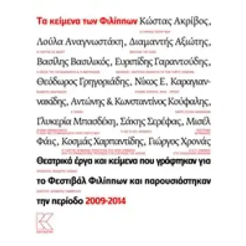 ΤΑ ΚΕΙΜΕΝΑ ΤΩΝ ΦΙΛΙΠΠΩΝ ΘΕΑΤΡΙΚΑ ΕΡΓΑ ΚΑΙ ΚΕΙΜΕΝΑ ΠΟΥ ΓΡΑΦΤΗΚΑΝ ΓΙΑ ΤΟ ΦΕΣΤΙΒΑΛ ΦΙΛΙΠΠΩΝ ΚΑΙ ΠΑΡΟΥΣΙΑΣΤΗΚΑΝ ΤΗΝ ΠΕΡΙΟΔΟ 2009-201