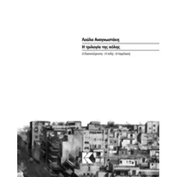 Η ΤΡΙΛΟΓΙΑ ΤΗΣ ΠΟΛΗΣ- Η ΔΙΑΝΥΚΤΕΡΕΥΣΗ. Η ΠΟΛΗ. Η ΠΑΡΕΛΑΣΗ